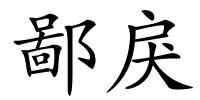 鄙戾的解释