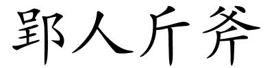 郢人斤斧的解释