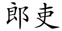 郎吏的解释