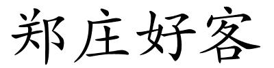 郑庄好客的解释