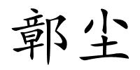 鄣尘的解释