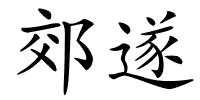 郊遂的解释