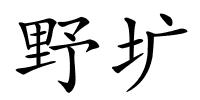 野圹的解释