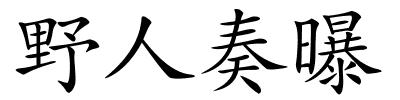 野人奏曝的解释