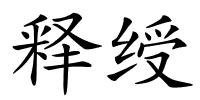 释绶的解释