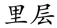 里层的解释