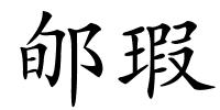 郇瑕的解释