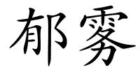 郁雾的解释