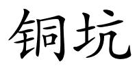 铜坑的解释