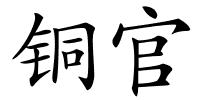 铜官的解释