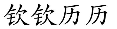 钦钦历历的解释