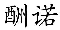 酬诺的解释