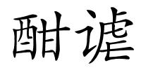 酣谑的解释