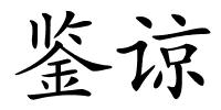 鉴谅的解释