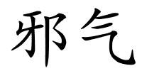 邪气的解释