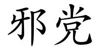 邪党的解释