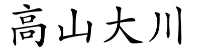 高山大川的解释