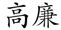 高廉的解释