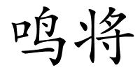 鸣将的解释