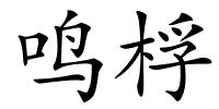 鸣桴的解释