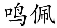 鸣佩的解释