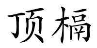 顶槅的解释