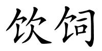 饮饲的解释