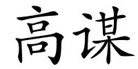 高谋的解释