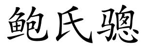 鲍氏骢的解释