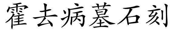 霍去病墓石刻的解释