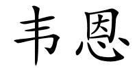 韦恩的解释