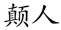 颠人的解释