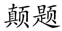 颠题的解释