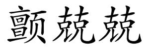 颤兢兢的解释