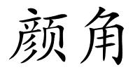 颜角的解释