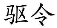 驱令的解释