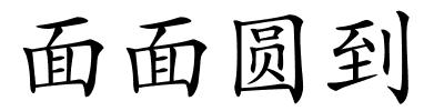 面面圆到的解释