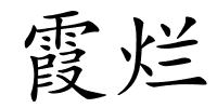 霞烂的解释