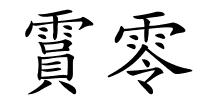 霣零的解释