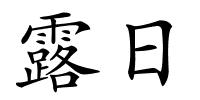 露日的解释