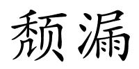 颓漏的解释