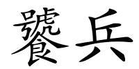 饕兵的解释