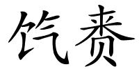 饩赉的解释