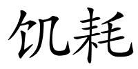 饥耗的解释