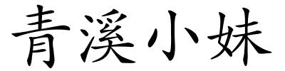 青溪小妹的解释