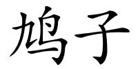 鸠子的解释