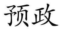 预政的解释