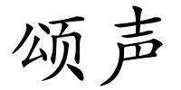 颂声的解释