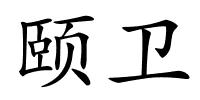 颐卫的解释