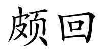 颇回的解释